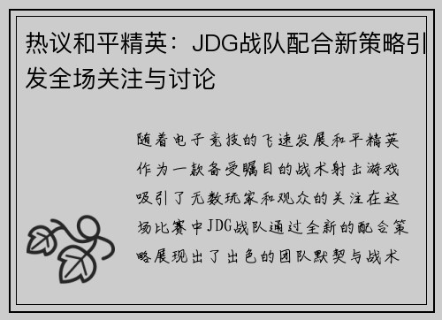 热议和平精英：JDG战队配合新策略引发全场关注与讨论