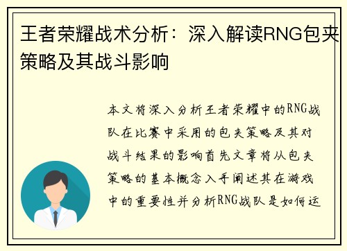 王者荣耀战术分析：深入解读RNG包夹策略及其战斗影响