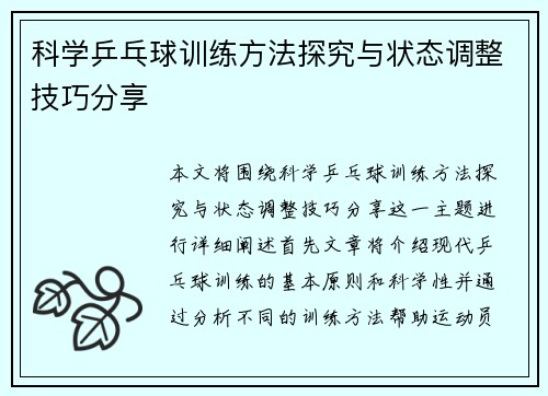 科学乒乓球训练方法探究与状态调整技巧分享