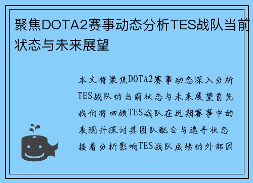 聚焦DOTA2赛事动态分析TES战队当前状态与未来展望
