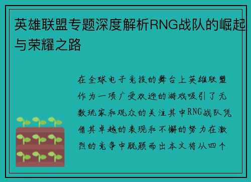 英雄联盟专题深度解析RNG战队的崛起与荣耀之路