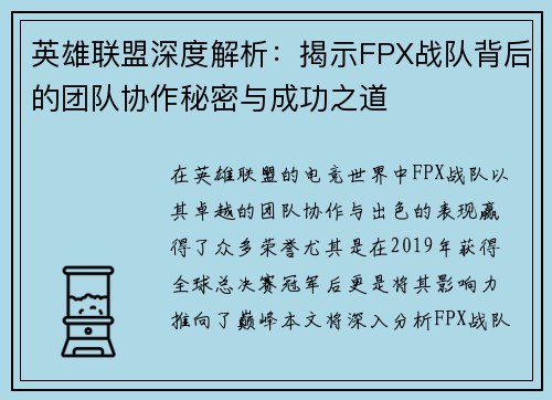 英雄联盟深度解析：揭示FPX战队背后的团队协作秘密与成功之道